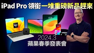 2024苹果春季新品！新款iPad Air与Oled Pro，M3 Macbook Air，Mac mini，iPhoneSE 4等众多新品呼之欲出【JeffreyTech】 [upl. by Alsworth]