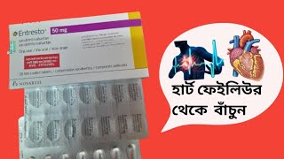 Entresto 50mg bangla review Entresto 50mg কাজ কিEntresto 50mg [upl. by Mcafee]