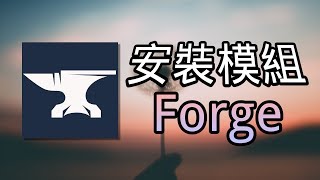 🔨 Minecraft Forge 安裝教學 [upl. by Barvick]