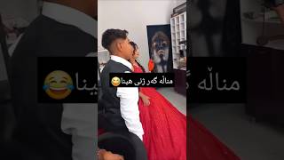 ئەم مناڵە ژنی بۆ چیە😂😒 سبسکرایب لە بیر نەکەن [upl. by Eiznil]