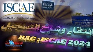 كيفية التسجيل و عتبات انتقاء ISCAE Bac Licence 2024 [upl. by Elise]