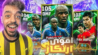 رحلة البحث عن افضل ارتكاز في تاريخ بيس🔥هل يبتسم الحظ🤯efootball 2025 [upl. by Woodall]