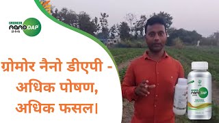 ग्रोमोर नैनो डीएपी  अधिक पोषण अधिक फसल। [upl. by Erinna104]