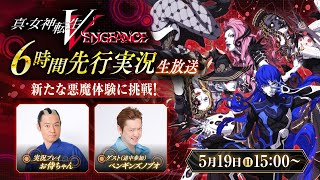 新たな悪魔体験に挑戦！『真・女神転生V Vengeance』お侍ちゃん6時間先行実況生放送 [upl. by Anauq]