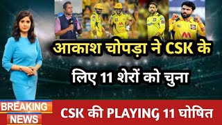 IPL 2025  AAKASH CHOPRA PREDICT CSK PLAYING 11 FOR IPL 2025 । CSK । MS DHONI । IPL 2025 । [upl. by Kenney]