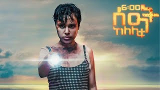 ከለሊቱ 6 ሰዓት official trailer 2  new Ethiopian movie selam tesfayes movie Kelelitu 6 seat ethiopia [upl. by Paik]