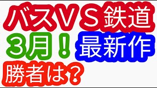 ３月 ローカル路線バスVS鉄道乗り継ぎ対決旅 第１５弾（姉妹番組）ローカル路線バス乗り継ぎの旅Ｚ 土曜スペシャル水バラ鉄道対バス対鉄道ＶＳバスＶＳ鉄道バス旅Ｚ路線バスの旅太川陽介村井美樹蛭子出川 [upl. by Anhavas53]