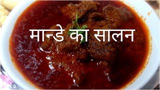 मालेगांव स्पेशल मान्डे का सालन  How to make MALEGAUN SPECIAL mande ka Salan  FULL THAALI [upl. by Louanne580]