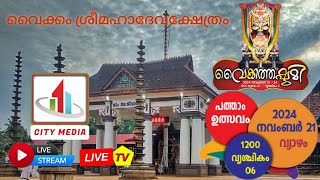 വൈക്കത്തഷ്ടമി 2024  വൈക്കം ശ്രീമഹാദേവക്ഷേത്രം പത്താം ഉത്സവം തത്സമയം  LIVE 21112024 600 PM [upl. by Goodkin]