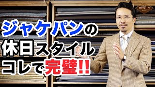 【鉄則】失敗しない休日のジャケパンスタイル！間違いないコーディネートを徹底解説！ [upl. by Akierdna]