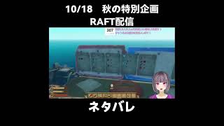 ネタバレ阻止できない系Vtuber shorts vtuber 切り抜き raft [upl. by Ellerihs]