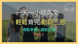 🎧輕鬆背完英文動詞三態｜睡眠記憶｜通勤英文｜碎片時間學習｜常用動詞｜中文＋英文｜一天一小時英文幫你學好英文｜治療失眠｜零基礎學英文｜一天一小時英文｜The 1 hour English daily [upl. by Akelam]