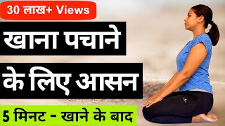 Yoga for Digestion in Hindi I Kabj ke liye yoga I कब्ज के लिए योग I रोज़ाना 5 मिनट खाने के बाद [upl. by Huppert]