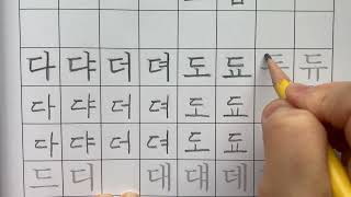 ㄷ모음 Korean Consonant quotㄷquot  Vowels  Korean Alphabet Workbook  Volume 1 Pages 35 [upl. by Adiarf]