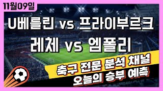 스포츠토토 축구 고수익 승부식 분석  해설  11월 9일 토토 해외축구 이탈리아 세리에A 승부예측  우니온베를린 vs 프라이부르크  레체 vs 엠폴리  언더오버 픽스터 [upl. by Storz]