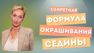 Секретная ФОРМУЛА окрашивания седины [upl. by Halvaard]