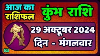 कुंभ राशि 29 अक्टूबर 2024  Kumbh Rashi 29 October 2024  Aaj Ka Kumbh Rashifal Aquarius Horoscope [upl. by Nylevol]