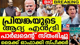 പ്രിയങ്കയുടെ ആദ്യ എൻട്രിയിൽ പാർലമെന്റ് സ്‌തംഭിച്ചുമുട്ടുമടക്കി ഭരണപക്ഷംമൈക്ക് ഓഫാക്കി സ്‌പീക്കർ [upl. by Wendt]