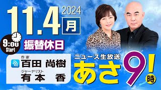 R6 1104 百田尚樹・有本香のニュース生放送 あさ8時！ 第490回 [upl. by Lebatsirhc587]