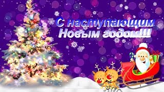 С наступающим Новым годом Красивое пожелание с Новым годом [upl. by Ahsiuqat302]