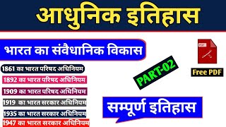 भारत का संवैधानिक विकास  PART02  का भारत परिषद अधिनियम 1861 1892 1909 1919 1935 1947 [upl. by Sublett]