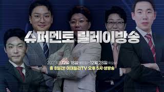 2024 증시대전망 슈퍼멘토 릴레이방송 개미찾아삼만리x이데일리TV [upl. by Cottrell]