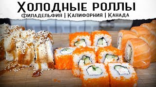 ХОЛОДНЫЕ РОЛЛЫ  Калифорния Филадельфия Канада  Рецепт [upl. by Aiekam891]