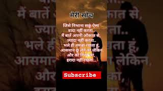 मेरी सोच motivation subh Sandesh anmolvichar shorts [upl. by Ydnic]