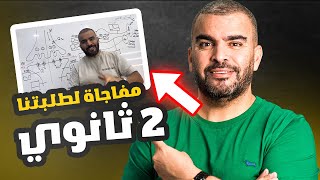 أقوى مفاجاة لطلبتنا ثانية ثانوي مراجعة للاختبار علوم الطبيعة والحياة [upl. by Aret382]