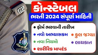 પોલીસ કોન્સ્ટેબલ ભરતી 2024 સંપૂર્ણ માહિતી  Gujarat Police Constable bharti 2024 Notification [upl. by Lou]