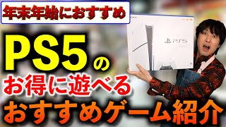 【年末年始にオススメ】今お得に遊べるPS5のおすすめのゲームソフト！モンハンもFFもPS5ならお得に遊べてしまう！【PS5おすすめゲーム紹介】 [upl. by Fina]