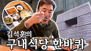 포브스 아니고 김석훈 선정 최고의 구내식당 현재 1위🍚🥇 구독자 이벤트🎁  나의 쓰레기 아저씨 EP29 [upl. by Gavrilla651]