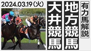 【地方競馬 予想】 大井競馬の予想レース鉄板馬公開 3月19日火 1527的中 [upl. by Kehr]