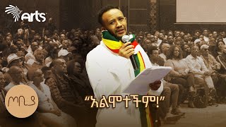 quotልታድንህ ነበር እኮ ጀርባህን የደለቀችውquot  ገጣሚ ያሬድ ሲሳይ  ጦቢያ ArtsTvWorld [upl. by Aylad51]