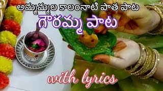 గౌరమ్మ పాట  Gowramma song with Telugu Lyrics  అమ్మమ్మల కాలం నాటి పాత గౌరమ్మ పాట [upl. by Aiceila]