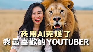 我用AI克隆了我最喜歡的YouTuber！🤖✨  随心生成小Lin的任何照片  I used AI to clone my favorite YouTuber 🤖✨ [upl. by Lesoj465]