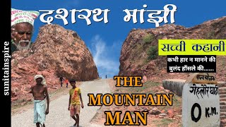 DASRATH MANJHITRUE MOTIVATIONAL STORYBIOGRAPHY OF DASRATH MANJHITHE MOUNTAIN MAN [upl. by Leacock]