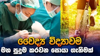 වෛද්‍ය විද්‍යාව මහ පුදුම කරන සොයා ගැනිම London Doctorspashar TVDenethaChannel [upl. by Isia]