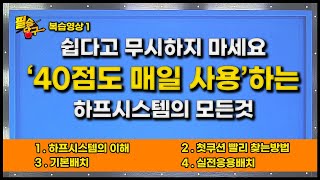 쉽지만 하루도 안 쓰이는 날이 없는 하프시스템의 모든것💥하프시스템만 잘 사용해도 충분히 에버가 오를 수 있습니다💢💢 [upl. by Serdna]