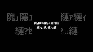 ［文字化けクイズ］今から出す問題解けるかなバズれ文字化けクイズ [upl. by Chappell]