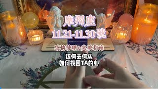 摩羯座，11211130号，该何去何从？如何挽回TA的心？塔罗 快来吸欧气 [upl. by Morey]