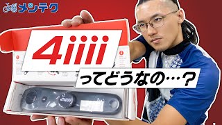 【パワーメーター】4iiiiってどうなの？？セットアップ方法も解説！【メンテク】 [upl. by Onaicnop414]