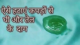 कपड़ों से तेल और घी के दाग ऐसे हटाएंHow to remove oil stains from clothesShaminas DIY [upl. by Dehnel]