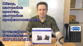 Обзор настройка ipтелефона Grandstream GXP1610 [upl. by Cynthea]