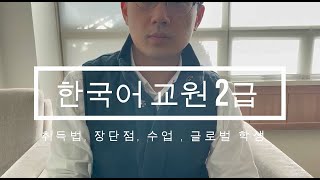 한국어교원2급 취득법 장단점 활용법 외국인 학생 [upl. by Erica]