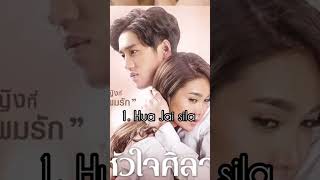 Top 5 Romantic Thai Drama shorts thaidrama huajaisila irresistible [upl. by Hplodnar]