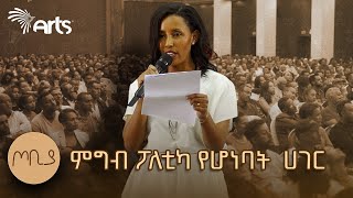 quotምግብ ፖለቲካ የሆነባት ሀገርquot  quotእነሱ ይበላሉ አንተ ትባላላህquot  መምህርት እፀገነት ከበደ  ጦቢያ ArtsTvWorld [upl. by Nauht]