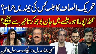 PTI Lahore Jalsa  Why Ali Amin Gandapur Not Reach In Jalsa On Time Ikhtalafi Note [upl. by Lewis]