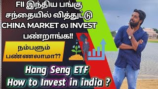 FII இந்திய பங்கு சந்தையில் வித்துட்டு China Marketல Invest பண்றாங்க Hang Seng ETF How to Invest [upl. by Erline]