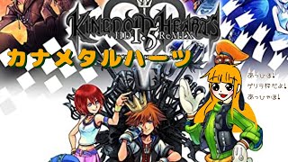 【KH CoM】 7 そろそろクリアできるんですか？ [upl. by Mungovan]